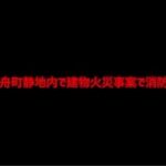 栃木市岩舟町静地内の建物火災事案で消防車が出動（2024年8月18日）