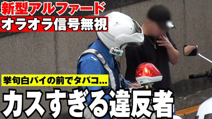 お前本当に反省してんの？オラオラ新型アルファード、赤信号になって4秒後に横断歩道へ進入！歩行者を危険に晒した挙句白バイにタバコを！？他都内有数のトラップ、新橋！戦々恐々ネズミ捕り【信号無視　交通違反】