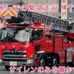 【大型梯子車が赤色灯無しでの緊急走行！？】緊急走行4連発！高層建物火災現場へ向かう消防車！