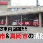 【全国消防車両図鑑55】つくば市消防本部中央消防署＆芳賀地区広域行政事務組合消防本部真岡消防署編