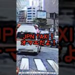 救急車の走行を妨害！#救急車 #緊急車両 #走行妨害 #JpnTaxi #交通違反