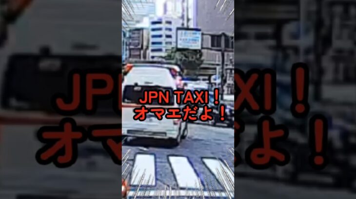 救急車の走行を妨害！#救急車 #緊急車両 #走行妨害 #JpnTaxi #交通違反