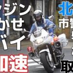 【バイクの日】白バイがエンジン響かせ猛加速！その他 LED白バイの取り締まりシーン 小倉北交通課大分県警察交通機動隊の取り締まりシーンなどバイクの日近いので白バイ取り締まり集