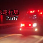 【消防車両】緊急走行集　Part7(18)