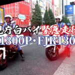 警視庁白バイ緊急走行！Tokyo Metropolitan Police Department motorcycle in emergency CB1300P & FJR1300P