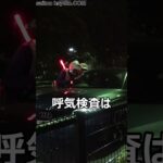 【飲酒検問】白バイ隊員VS呼気検査を拒否るアウディ男!!逮捕される覚悟ねーなら最初から素直に従えよｗｗｗ#shorts