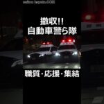 【自動車警ら隊】職質拒否→応援→パトカー集結～痺れる撤収シーン!!#shorts