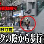 白バイの前で接触寸前！トラックの影から横断する歩行者が！スピードを緩めない違反車がスレスレを通過し白バイがブチ切れ緊急走行！他・歩行者妨害セレクション【交通取締り　歩行者妨害　白バイ】