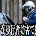 おいおい歩行者待ってんだろ！？ジジイがレンタカーで大暴走！歩行者妨害を取り締まっていた白バイが緊急走行した結果…　他・違反車の暴言でキレちゃう白バイ・アルファードらしい違反をするアルファード