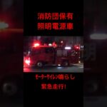 府中市消防団 照明電源車緊急走行