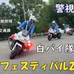 警視庁　白バイ隊による走行演技！　防災フェスティバル