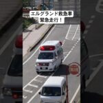 エルグランド救急車がフットサイレンを鳴らして緊急走行！