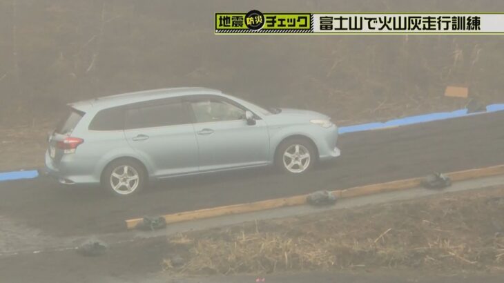 【噴火に備え】富士山で緊急車両等が火山灰を走行体験【地震・防災チェック】