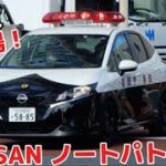 【国費】国費パトカー定番のスイフトソリオではなく まさかの日産ノートパトカーが新登場！ その他にもソリオパトカーなど。