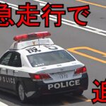 狙うパトカーに捕まったバイクがイエローカットする瞬間