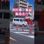 緊急走行　消防車集結　　#火災　#火災現場　