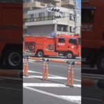 緊急サイレン走行　消防車集結する　国道を走る消防車　サイレン走行　　　#火事　#火災現場　#消防車