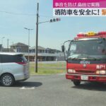 “交差点での歩行者飛び出し”なども想定…緊急走行中の消防車の事故防止へ消防隊員の走行訓練（静岡・島田市）