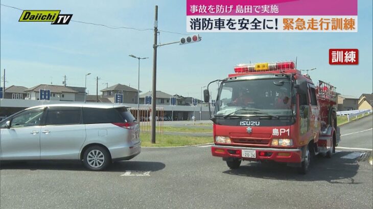 “交差点での歩行者飛び出し”なども想定…緊急走行中の消防車の事故防止へ消防隊員の走行訓練（静岡・島田市）