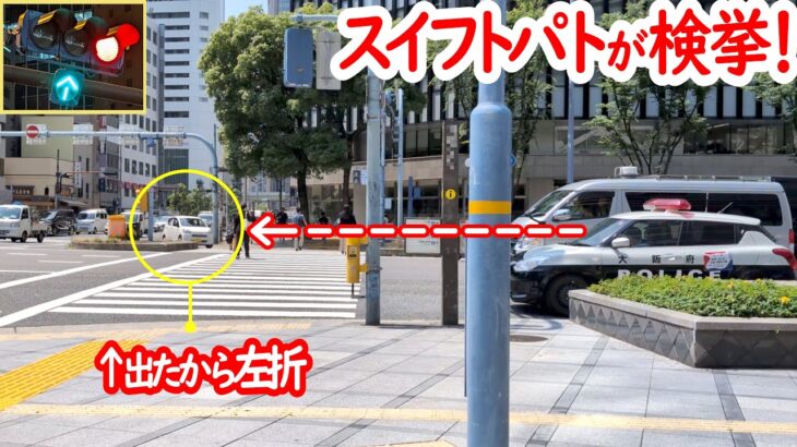 ↑出た！…信号変わって左折したミライースがパトカーに検挙される瞬間！【信号無視取り締まり】