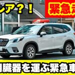 【超激レア車両が緊急走行！】移植用臓器を運ぶ無地の白フォレスターが緊急走行！