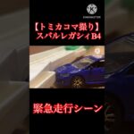 【トミカコマ撮り】暇つぶしのレガシィパトカー緊急走行