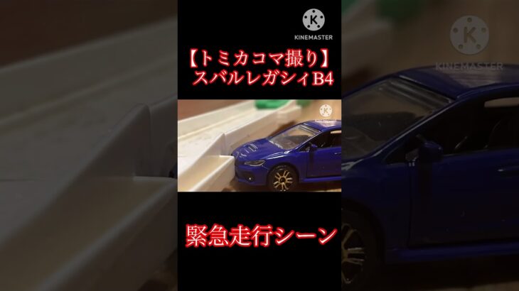 【トミカコマ撮り】暇つぶしのレガシィパトカー緊急走行