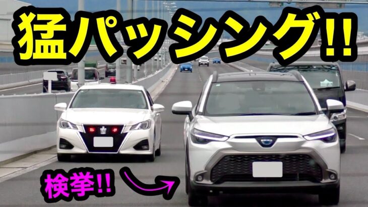 【猛パッシング‼️】覆面パトカーが速度違反の車を捕まえる瞬間‼️　[警察 取り締まり 高速道路 サイレン 拡声器]