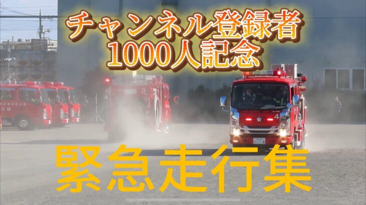 [チャンネル登録者1000人突破記念]緊急走行集！消防団から機動隊,ハイパーレスキューにドクターカー！