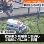 田んぼに転落…緊急走行中の救急車が交差点で乗用車と衝突 搬送していた患者1人を含む計5人がケガ