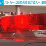 「新型赤色灯」搭載のパトカー配備開始　緊急走行とパトロール走行を判別可能　警察庁(2024年9月25日)