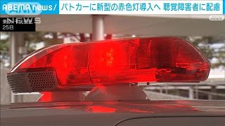 「新型赤色灯」搭載のパトカー配備開始　緊急走行とパトロール走行を判別可能　警察庁(2024年9月25日)