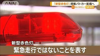 「新型赤色灯」搭載パトカー配備へ【知っておきたい！】【グッド！モーニング】(2024年9月26日)