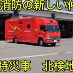 今年3月ハイパーレスキュー岡山配備の特災車！