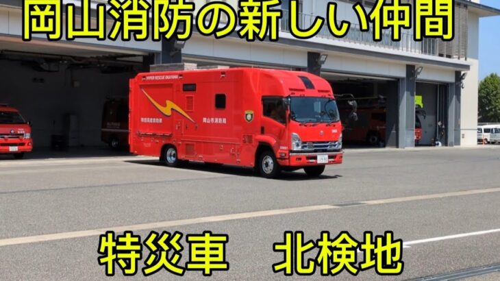 今年3月ハイパーレスキュー岡山配備の特災車！