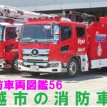 【全国消防車両図鑑56】上越地域消防事務組合消防局の消防車編（上越地域消防局）