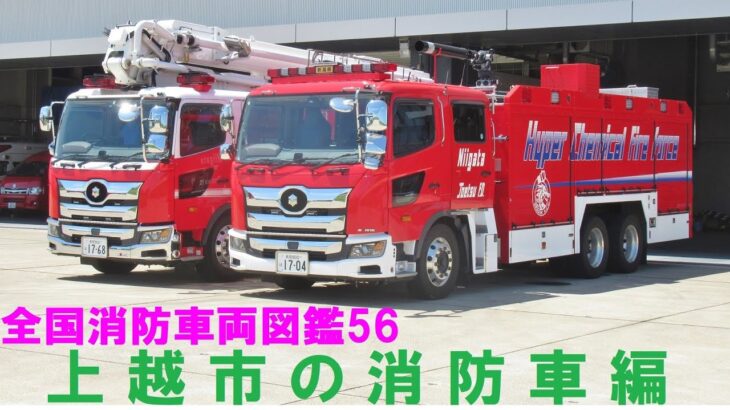 【全国消防車両図鑑56】上越地域消防事務組合消防局の消防車編（上越地域消防局）