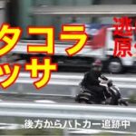 スタコラサッサと逃げる原付二種、それでも執念で違反車両を確保！やっぱり凄いぞ警視庁！7連発