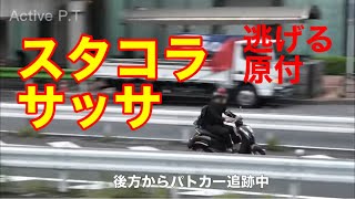 スタコラサッサと逃げる原付二種、それでも執念で違反車両を確保！やっぱり凄いぞ警視庁！7連発