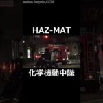 【ド迫力】化学機動中隊（HAZ MAT）が緊急走行で交差点に進入!!Japanese fire engine