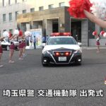 これは華やか!!JKチアダンス部の花道を交通機動隊の白バイ・パトカーが通過した素敵な出発式!!