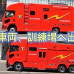 岡山の新型車両達がNBC訓練へ出向！大迫力のエンジン音！