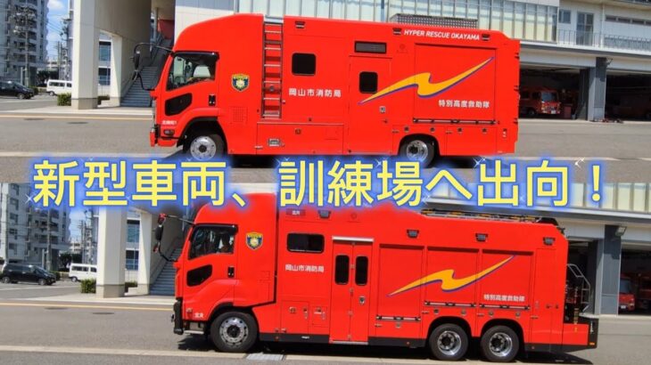 岡山の新型車両達がNBC訓練へ出向！大迫力のエンジン音！