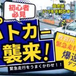 【爆速パトカー】緊急走行の対応はこの流れでOK 《初心者向け急な進路変更のポイント》