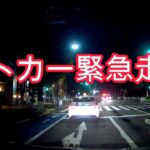 パトカー緊急走行　Police car emergency driving