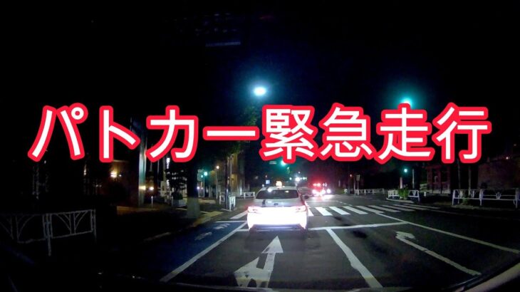 パトカー緊急走行　Police car emergency driving