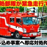 【即応対処Rが緊急走行で出場！】室内閉じ込め事案へ即応対処部隊が向かう！