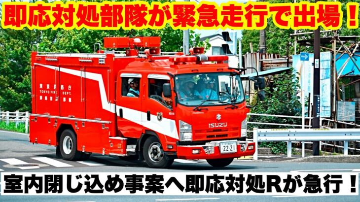 【即応対処Rが緊急走行で出場！】室内閉じ込め事案へ即応対処部隊が向かう！