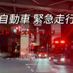 【消防車両 緊急走行】 埼玉 川口市消防局 首都高速にて車両火災発生！ 各消防車両のUターン  Japanese Fire Engine Emergency Vehicle 2023.10.2