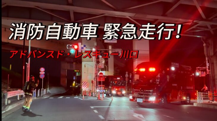 【消防車両 緊急走行】 埼玉 川口市消防局 首都高速にて車両火災発生！ 各消防車両のUターン  Japanese Fire Engine Emergency Vehicle 2023.10.2